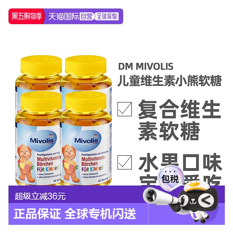 欧洲直邮德国Mivolis小熊糖多种维生素软糖天然水果萃取60粒/瓶
