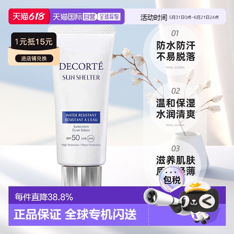 欧洲直邮cosme decorte黛珂多重防晒乳SPF 50+防水防汗58ML正品