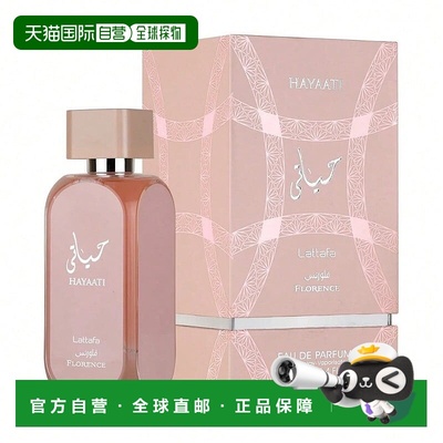 欧洲直邮Lattafa拉塔法 我的生命 佛罗伦萨经典女士 100ML中东阿
