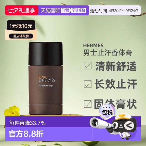 爱马仕欧洲大地男士性感香体膏
