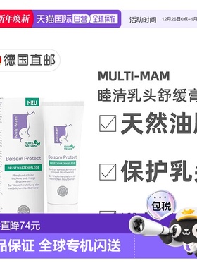 欧洲直邮德国睦清Multi-Mam乳头修护膏30ml产后哺乳舒缓疼痛干裂
