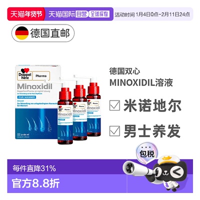 欧洲直邮德国MINOXIDIL米诺地尔双心男士促进毛发生长脱发3x60ml