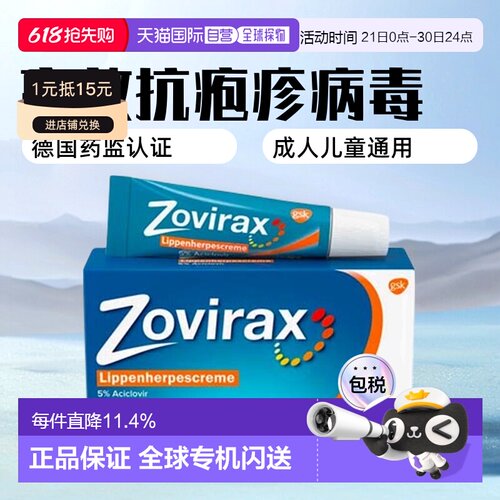 欧洲直邮德国药房Zovirax唇部疱疹膏2g阿昔洛韦抗疱疹病毒促愈合