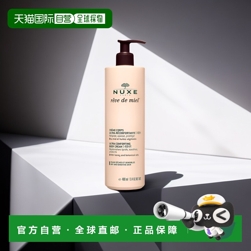 欧洲直邮Nuxe/欧树槐花蜜特润滋养身体乳400ml正品乳木果油甘油