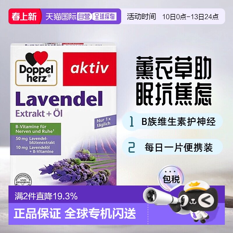 欧洲直邮德国双心Doppelherz抗焦虑片30片薰衣草提取物每日一片