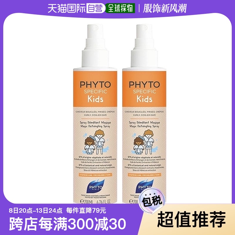 欧洲直邮phyto发朵 儿童柔顺喷雾200mlx2 柔软光泽易打理