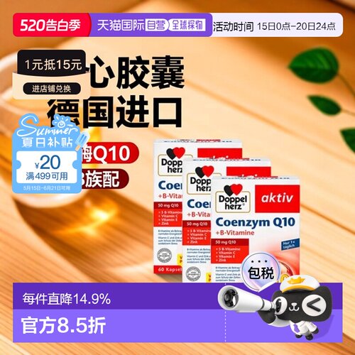 欧洲直邮德国Doppelherz双心辅酶Q10+维B族胶囊180粒护心增强心脏