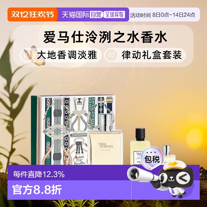 欧洲直邮爱马仕大地香水礼盒淡香100ml+沐浴露40ml+香水15ml正品