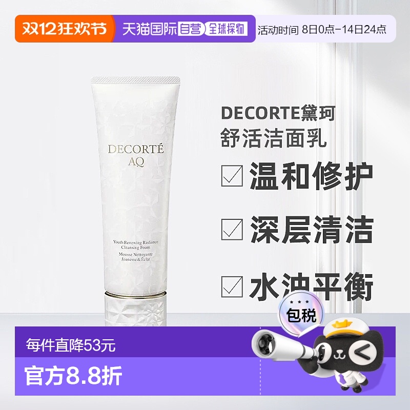 欧洲直邮Decorte黛珂AQ新白檀舒活洗颜霜洁面乳125ml正品