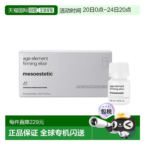 欧洲直邮西班牙美斯蒂克亮白饮mesoestetic age element 三合一胶