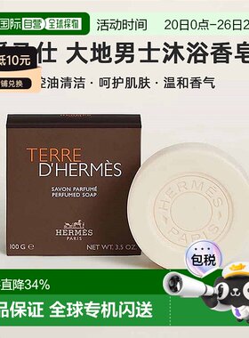 Hermes 爱马仕 大地男士沐浴香皂洁面 控油清洁 100g正品