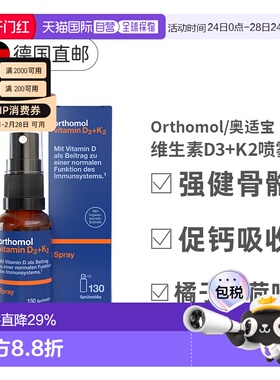 欧洲直邮德国Orthomol奥适宝维生素D3+K2液体补钙喷雾剂营养20ml