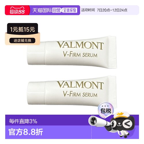 欧洲直邮Valmont法尔曼紧密提拉精华小样3ml重塑轮廓 多支装正品