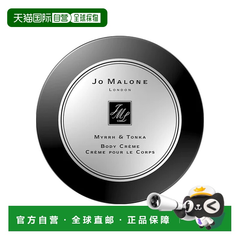 欧洲直邮JO MALONE祖马龙 身体霜200ML 末药与冬加豆Myrrh & Tonk