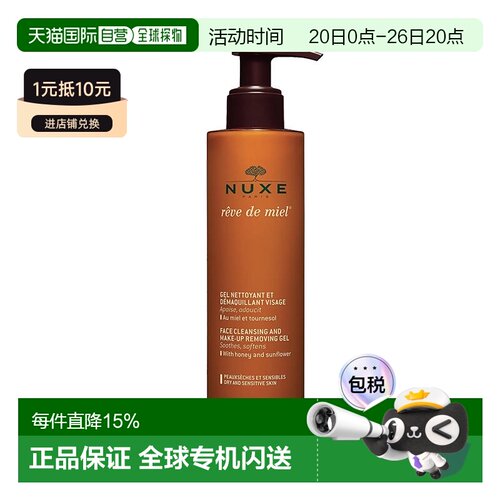 欧洲直邮Nuxe欧树槐花蜜特润卸妆洁面凝胶啫喱200ML正品