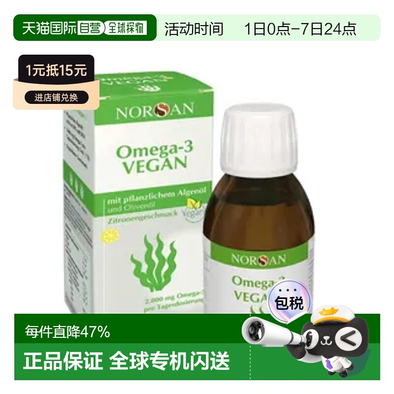 欧洲直邮Norsan Omega-3海藻油含DHA EPA维生素D3柠檬味口服液