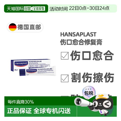 德国汉莎Hansaplast伤口愈合防疤修复膏20g割伤擦伤烧伤