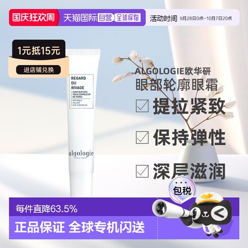 欧洲直邮Algologie欧华研眼部轮廓抗衰眼霜15ml提拉紧致保持正品