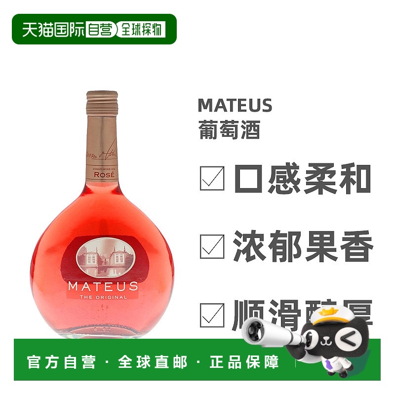 欧洲直邮Mateus玛天露桃红葡萄酒570ml口感细腻香甜浓郁芬芳