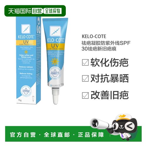 欧洲直邮英国药房Kelo-Cote祛疤凝胶防紫外线SPF30祛疤新旧疤痕