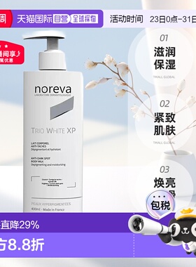 欧洲直邮NOREVA 欧诺颜 XP焕白身体乳保湿紧致肌肤400ml正品