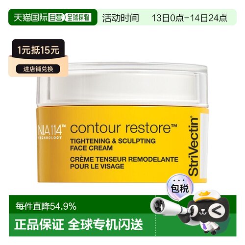 欧洲直邮StriVectin思薇婷提拉紧致轮廓修复面霜50ml正品