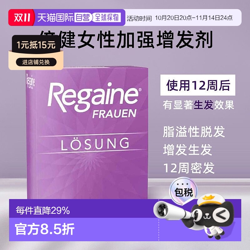 欧洲直邮Regaine培健落健米诺地尔女士防脱发增发生发密发液60Ml