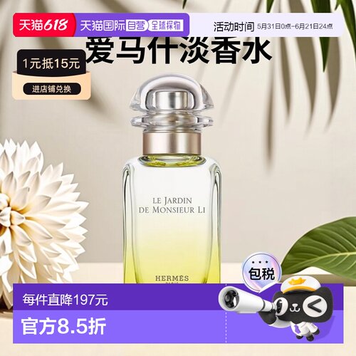欧洲直邮HERMÈS爱马仕李先生的花园女士EDT淡香水 50ml
