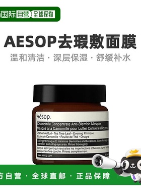 欧洲直邮Aesop伊索甘菊面膜光滑轻盈清爽补水细腻水润滋养60ml