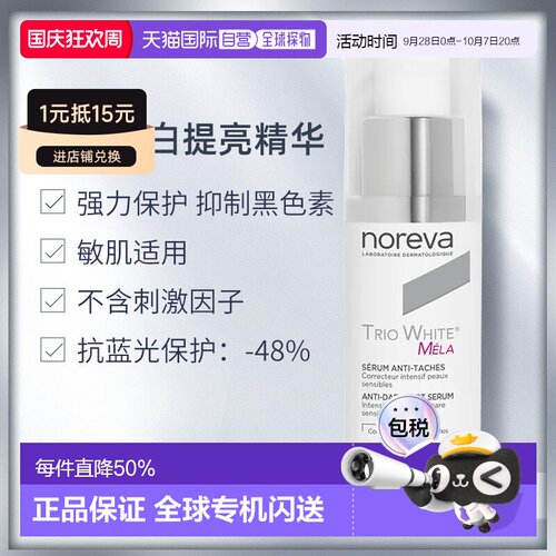 欧洲直邮Noreva欧诺颜三重焕白提亮精华30ml补水保湿告白礼物正品