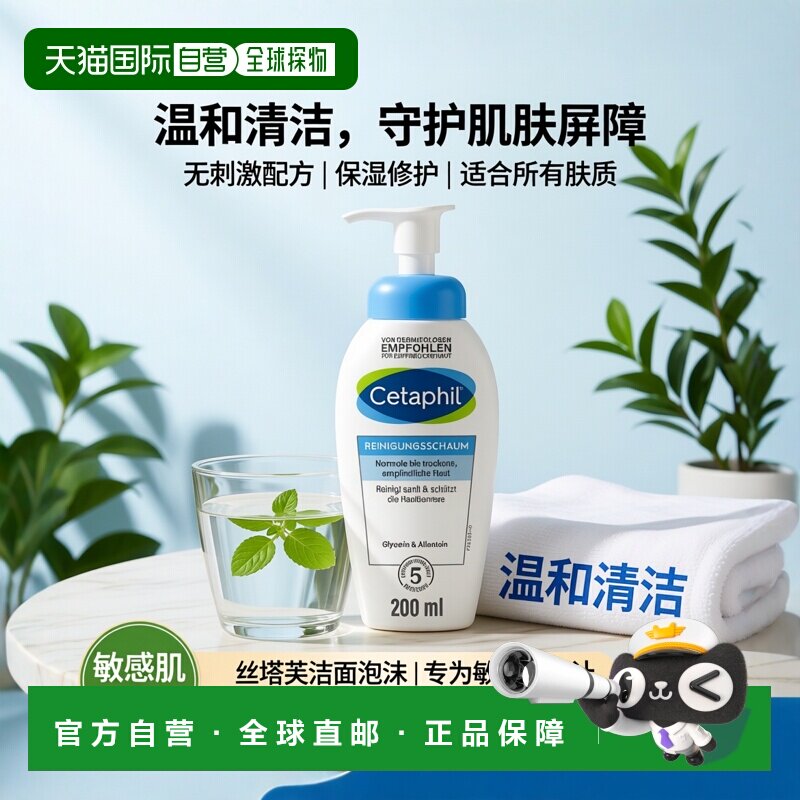 欧洲直邮德国药房Cetaphil丝塔芙舒缓清润洁面泡沫200ml小云朵洁