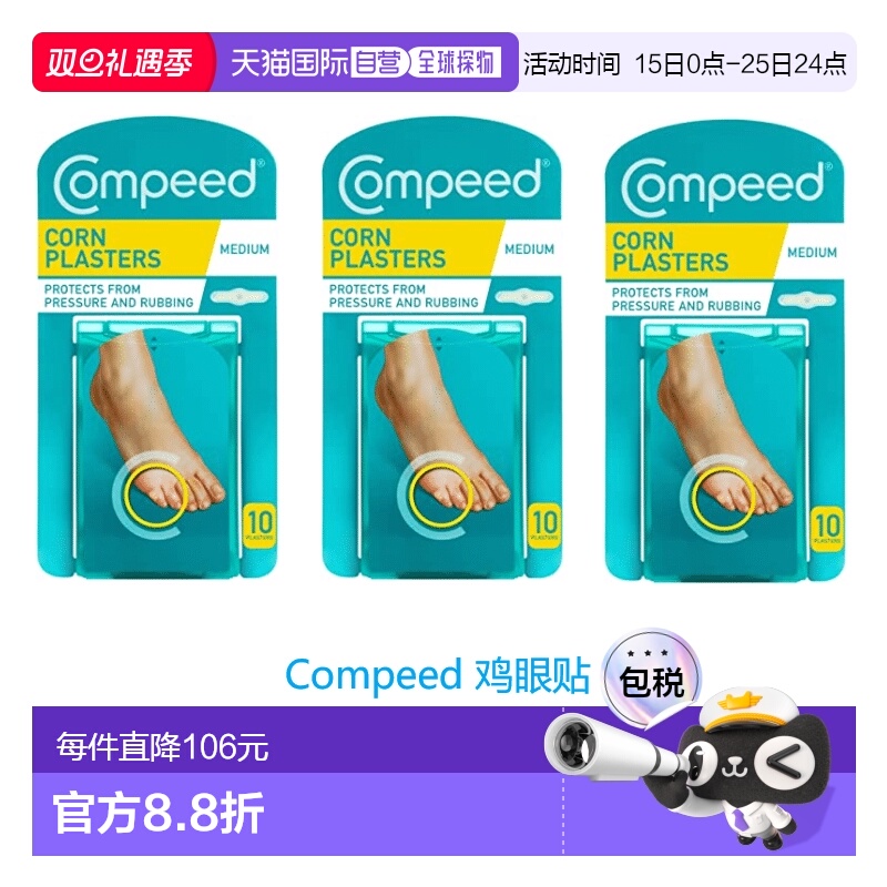 欧洲直邮英国药房Compeed鸡眼贴中号祛鸡眼温和自然*3正品