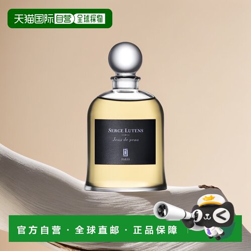 欧洲直邮Serge Lutens芦丹氏吊钟系列香水75ml皮肤游戏柔和正品
