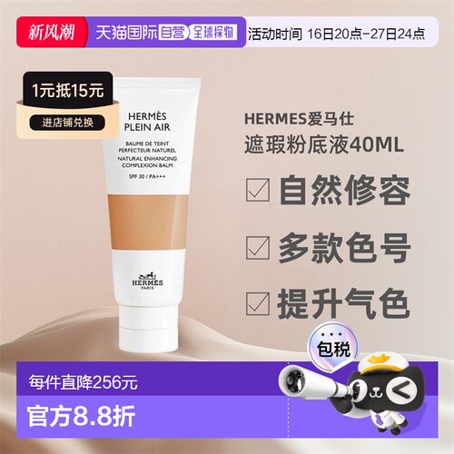 欧洲直邮Hermes爱马仕遮瑕粉底液40ml全新多色号美白修容自然正品