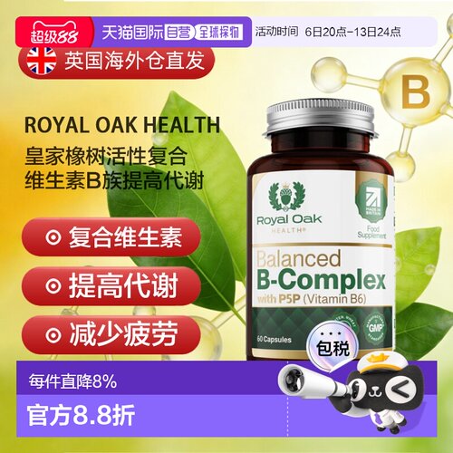 皇家橡树活性复合维生素B族提高代谢痘痘VB烟酸胶囊