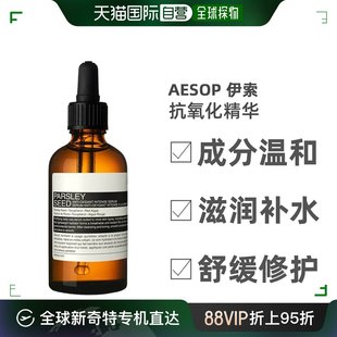 欧洲直邮Aesop伊索香芹籽抗氧化精华轻盈嫩肤柔软紧致60ml