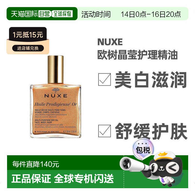 欧洲直邮Nuxe欧树晶莹护理精油100ml美白护肤含珍珠贝母金粉正品