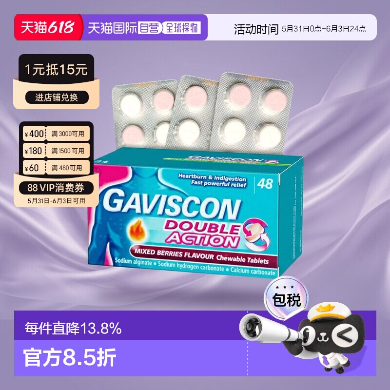 欧洲直邮Gaviscon嘉胃斯康消食片胃酸胃痛灼热缓解食道反流48片*2
