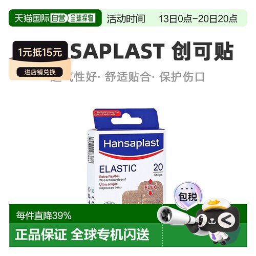 欧洲直邮德国汉莎Hansaplast弹性透气创可贴20片双规格牢固疏水