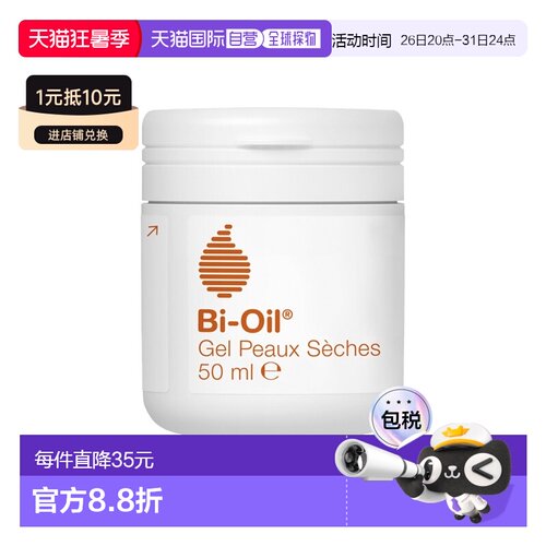 欧洲直邮Bi-Oil百洛 保湿滋润凝胶50ml 干性皮肤舒缓补水正品