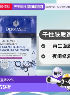 欧洲直邮德国药房DERMASEL死海海盐夜间修复再生面膜12ml干性肤质