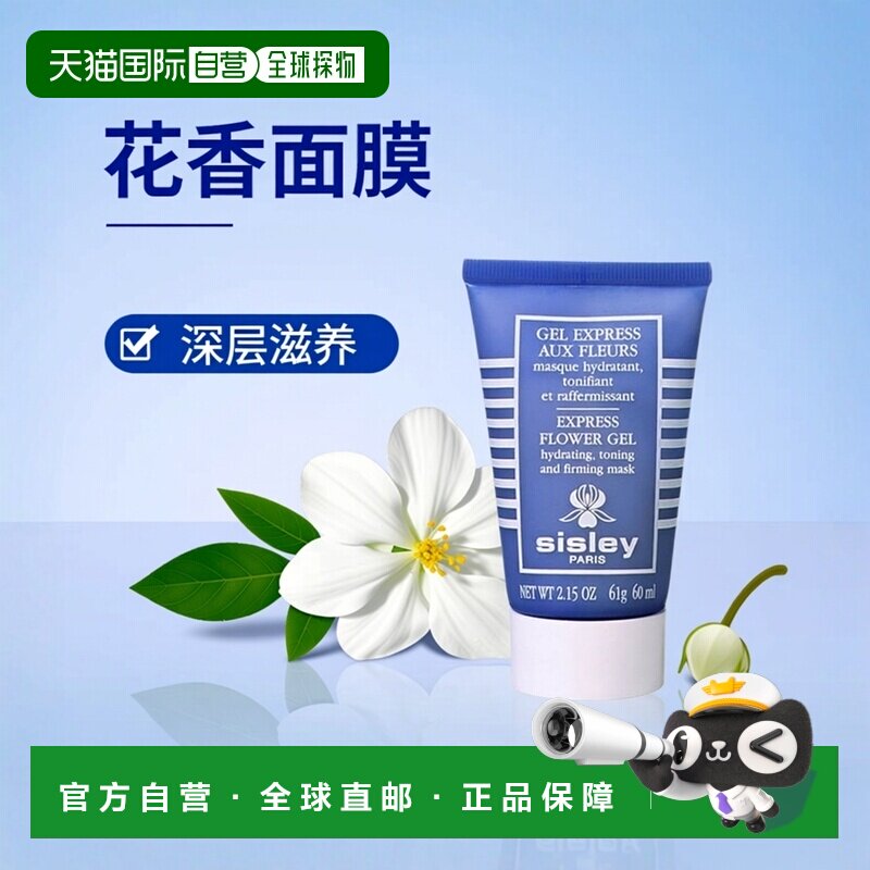 欧洲直邮sisley希思黎花香面膜60ml舒缓深层滋养嫩肤正品补水保湿