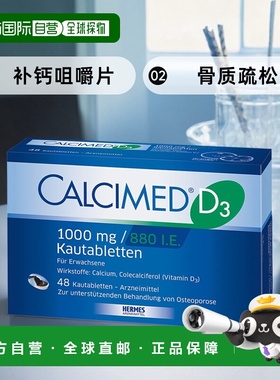 欧洲直邮德国Calcimed钙1000维D880补钙咀嚼片48粒缺钙骨质疏松