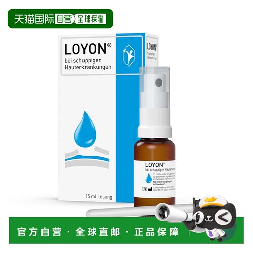 欧洲直邮德国药房LOYON头皮去角质去皮屑液15ml软化鳞屑和结痂