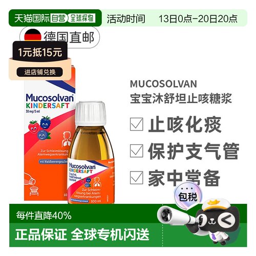 自营 Mucosolvan德国沐舒坦盐酸氨溴索儿童止咳化痰糖浆口服溶液