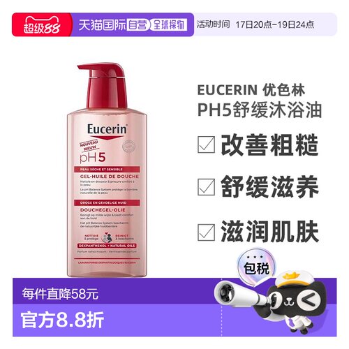 欧洲直邮Eucerin/优色林PH5舒缓沐浴油400ml/瓶 改善粗糙舒正品