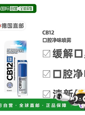 欧洲直邮德国药房CB12口腔净味喷雾口喷15ml除口臭除菌清新正品