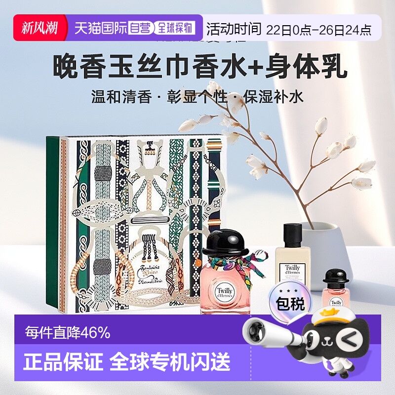 欧洲直邮Hermes爱马仕Twilly晚香玉丝巾女士浓香水身体乳套装正品
