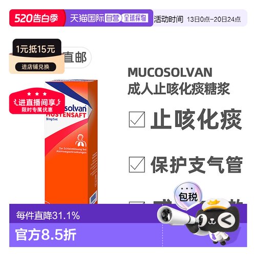 欧洲直邮德国沐舒坦Mucosolvan成人止咳化痰糖浆250ml盐酸氨溴索