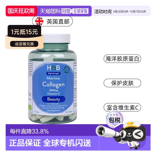 欧洲直邮 英国HB荷柏瑞海洋胶原蛋白片3000mg维C维生素 90片/瓶新